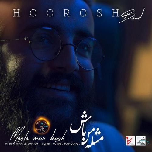 آهنگ بی کلام مثل من باش از هوروش بند